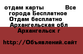 отдам карты NL int - Все города Бесплатное » Отдам бесплатно   . Архангельская обл.,Архангельск г.